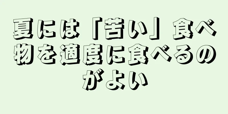 夏には「苦い」食べ物を適度に食べるのがよい