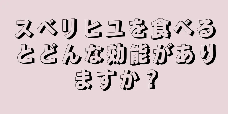 スベリヒユを食べるとどんな効能がありますか？