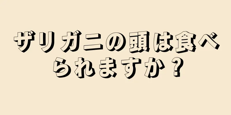 ザリガニの頭は食べられますか？