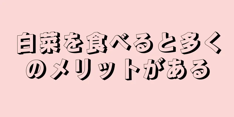 白菜を食べると多くのメリットがある