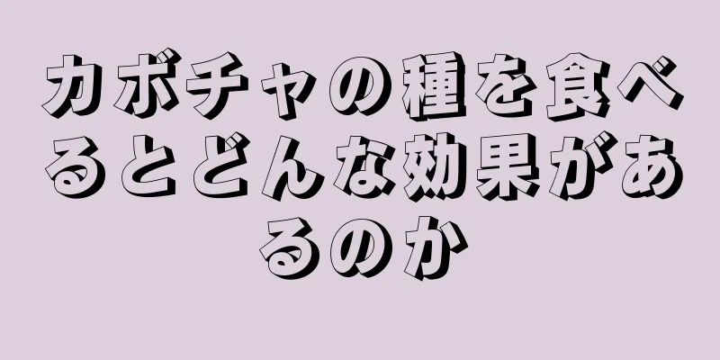 カボチャの種を食べるとどんな効果があるのか