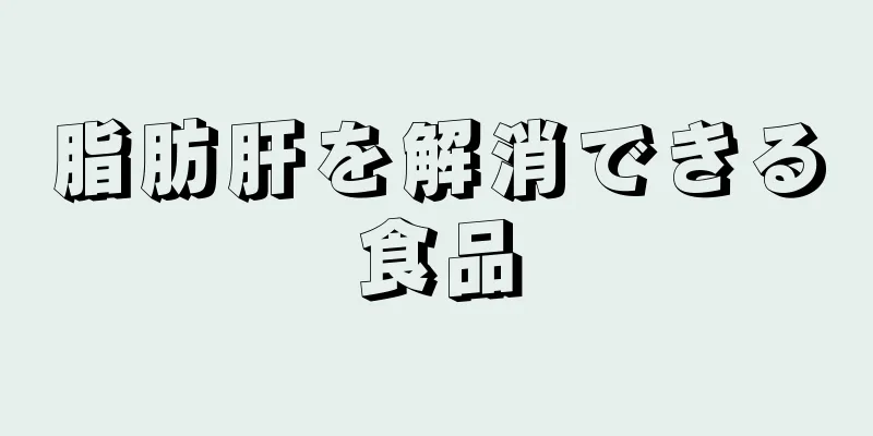 脂肪肝を解消できる食品