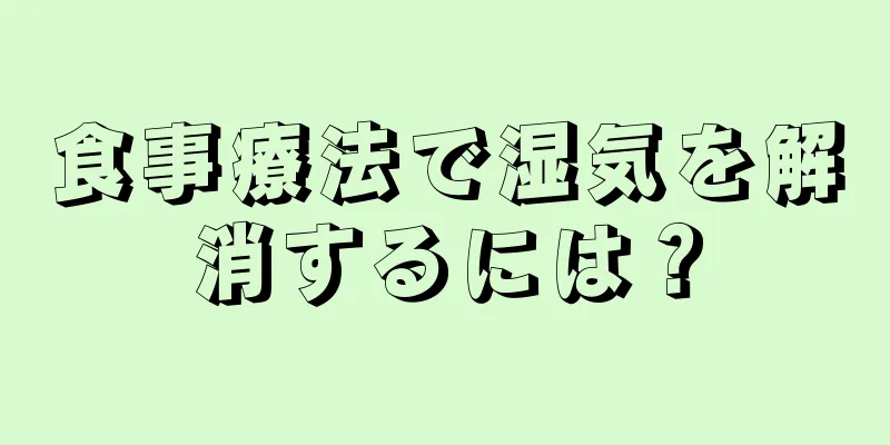 食事療法で湿気を解消するには？