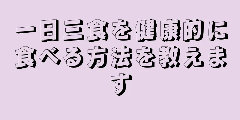 一日三食を健康的に食べる方法を教えます