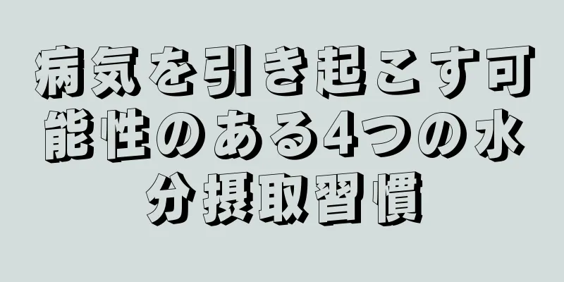 病気を引き起こす可能性のある4つの水分摂取習慣