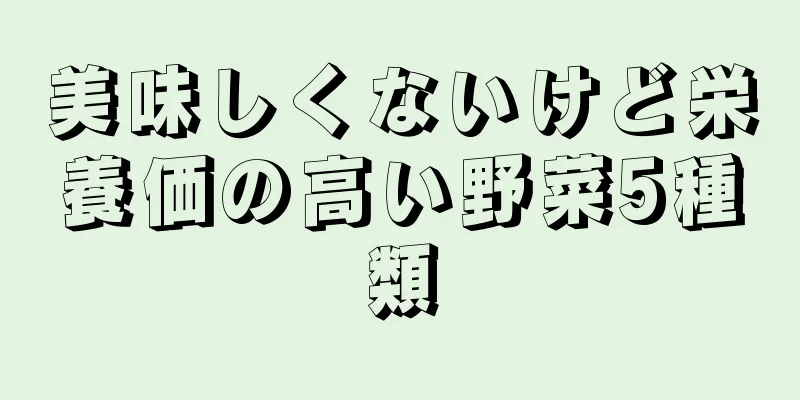 美味しくないけど栄養価の高い野菜5種類