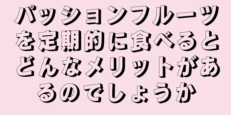 パッションフルーツを定期的に食べるとどんなメリットがあるのでしょうか