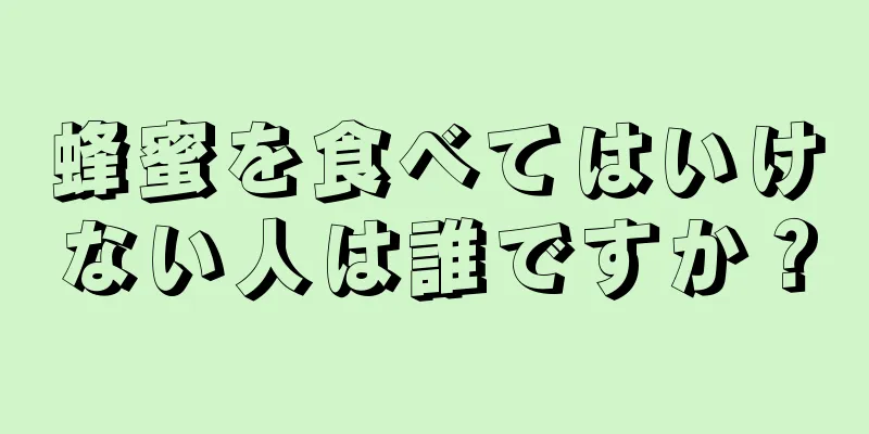 蜂蜜を食べてはいけない人は誰ですか？