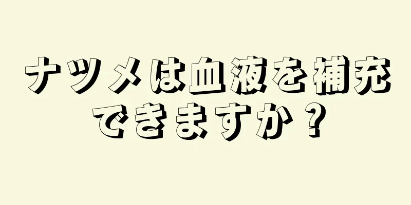 ナツメは血液を補充できますか？