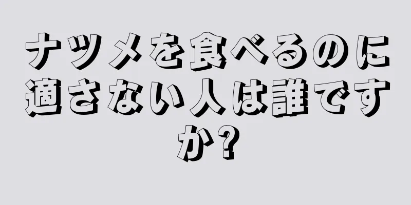 ナツメを食べるのに適さない人は誰ですか?