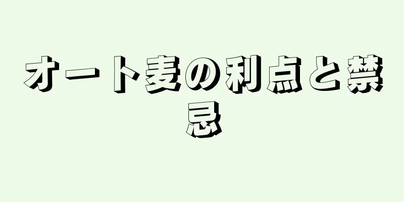 オート麦の利点と禁忌