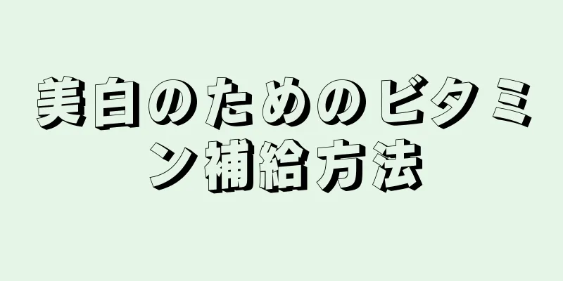 美白のためのビタミン補給方法