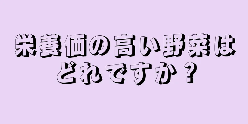 栄養価の高い野菜はどれですか？