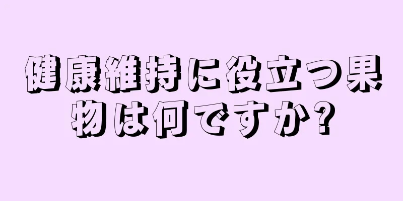 健康維持に役立つ果物は何ですか?