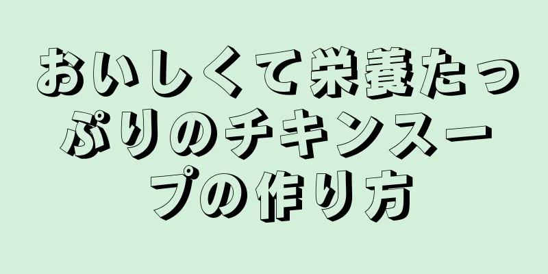 おいしくて栄養たっぷりのチキンスープの作り方