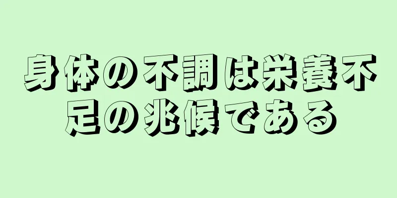 身体の不調は栄養不足の兆候である