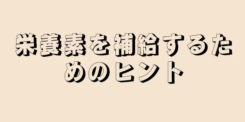 栄養素を補給するためのヒント