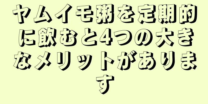 ヤムイモ粥を定期的に飲むと4つの大きなメリットがあります