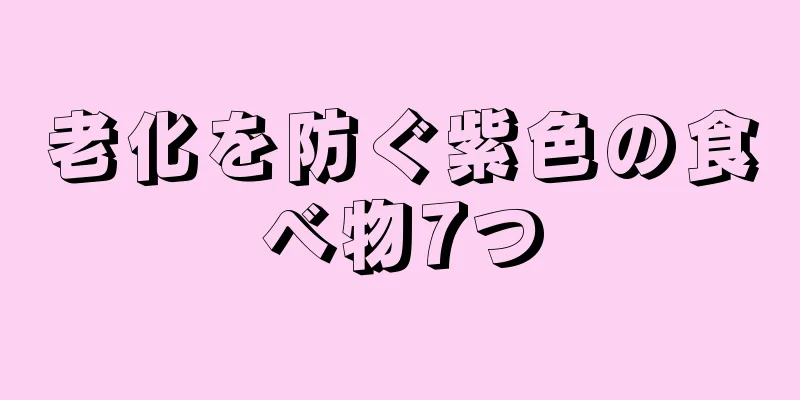 老化を防ぐ紫色の食べ物7つ