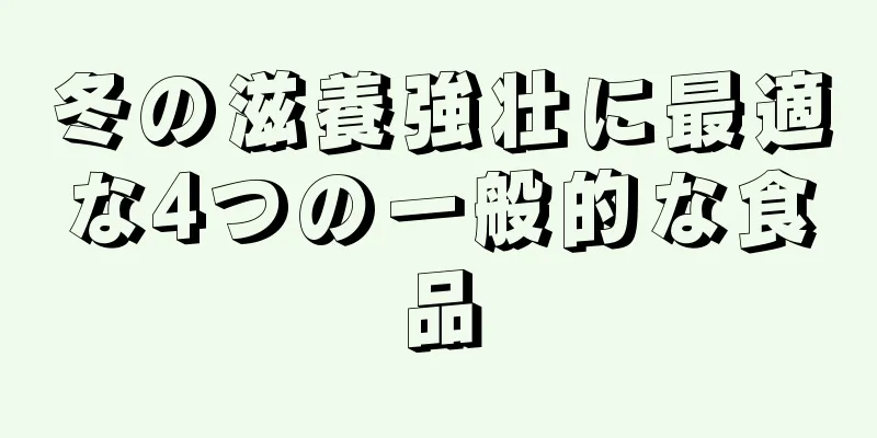 冬の滋養強壮に最適な4つの一般的な食品