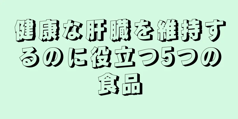 健康な肝臓を維持するのに役立つ5つの食品