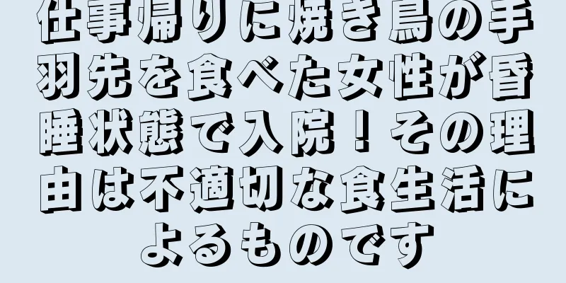 仕事帰りに焼き鳥の手羽先を食べた女性が昏睡状態で入院！その理由は不適切な食生活によるものです