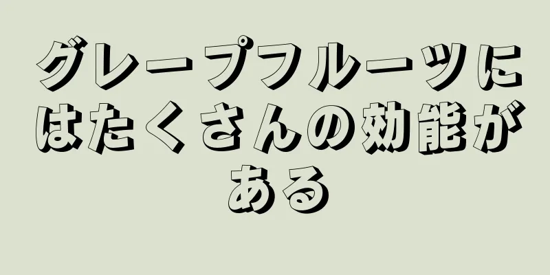 グレープフルーツにはたくさんの効能がある