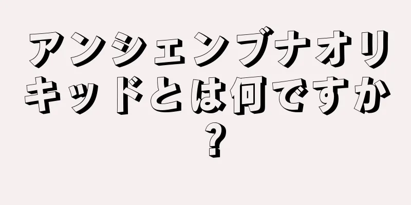 アンシェンブナオリキッドとは何ですか？