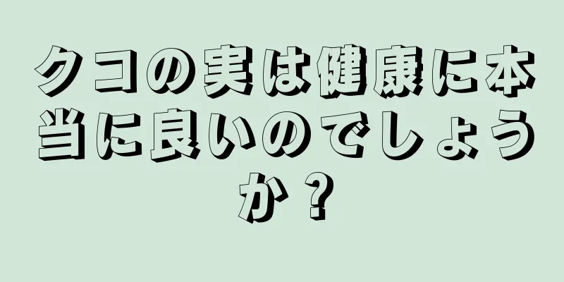 クコの実は健康に本当に良いのでしょうか？