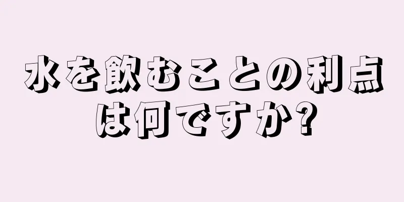 水を飲むことの利点は何ですか?