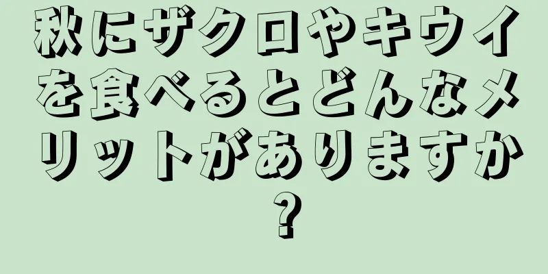 秋にザクロやキウイを食べるとどんなメリットがありますか？