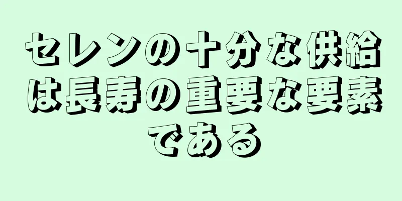 セレンの十分な供給は長寿の重要な要素である