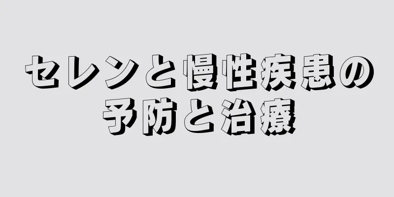 セレンと慢性疾患の予防と治療