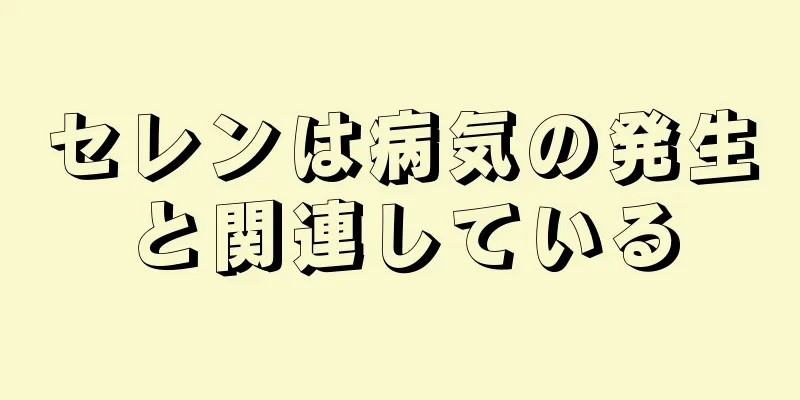 セレンは病気の発生と関連している