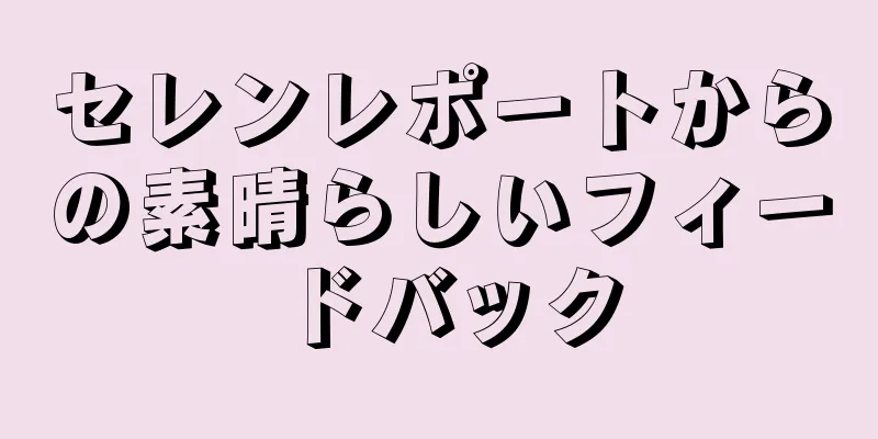 セレンレポートからの素晴らしいフィードバック