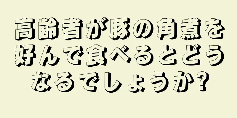 高齢者が豚の角煮を好んで食べるとどうなるでしょうか?