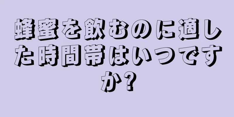 蜂蜜を飲むのに適した時間帯はいつですか?