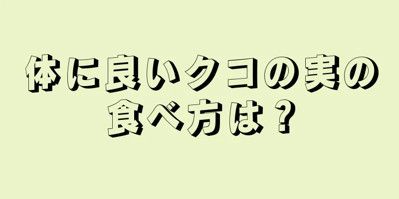 体に良いクコの実の食べ方は？