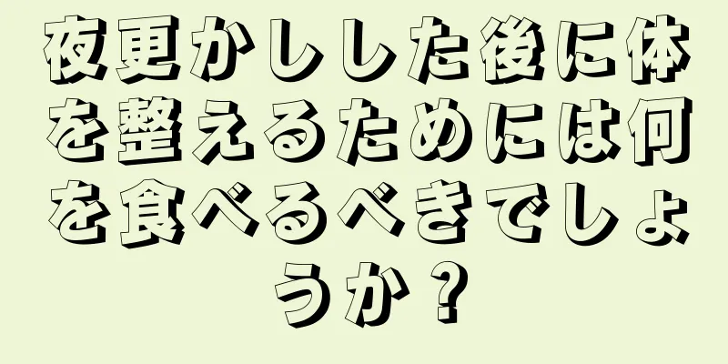 夜更かしした後に体を整えるためには何を食べるべきでしょうか？