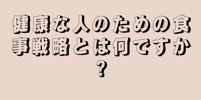 健康な人のための食事戦略とは何ですか?