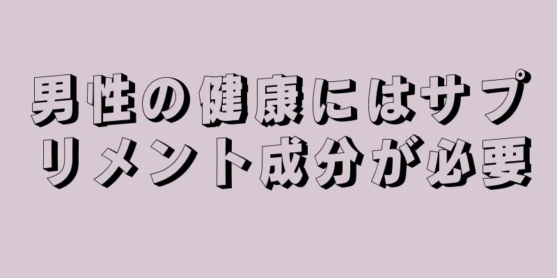 男性の健康にはサプリメント成分が必要