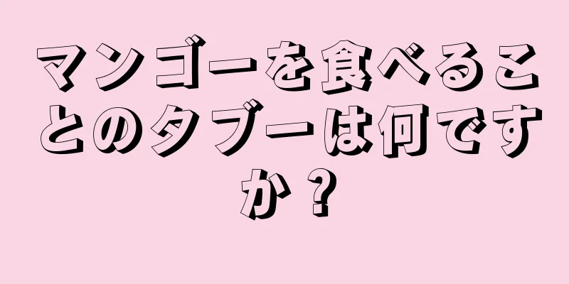 マンゴーを食べることのタブーは何ですか？