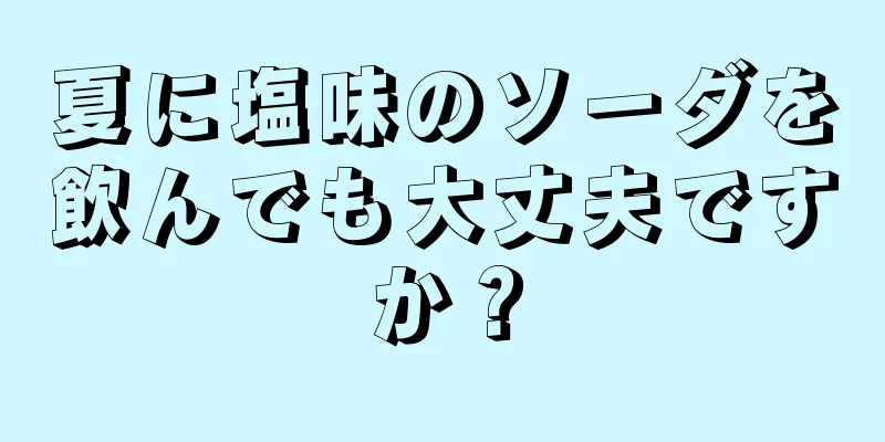 夏に塩味のソーダを飲んでも大丈夫ですか？