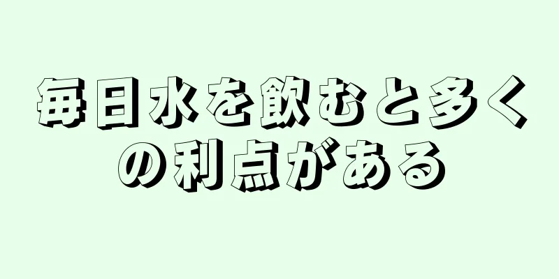 毎日水を飲むと多くの利点がある