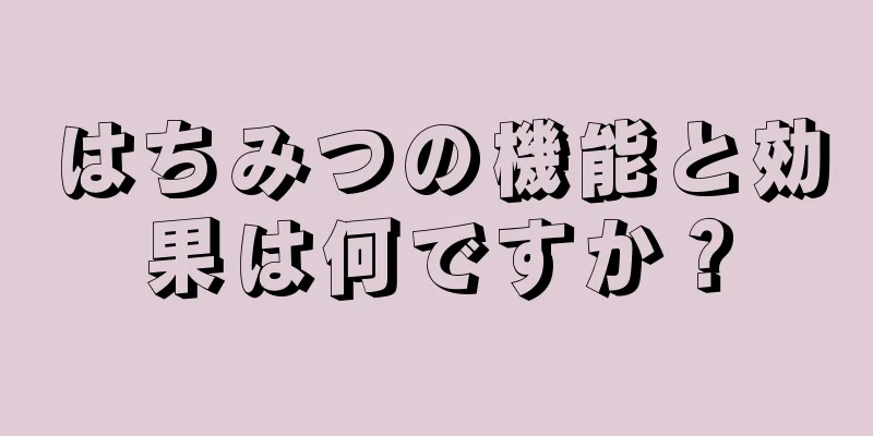 はちみつの機能と効果は何ですか？