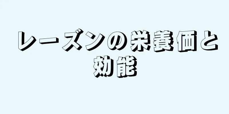 レーズンの栄養価と効能