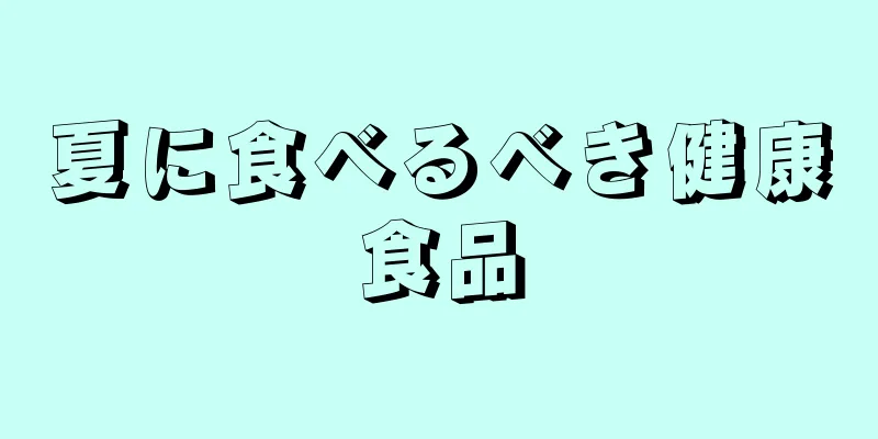 夏に食べるべき健康食品