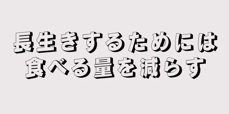 長生きするためには食べる量を減らす