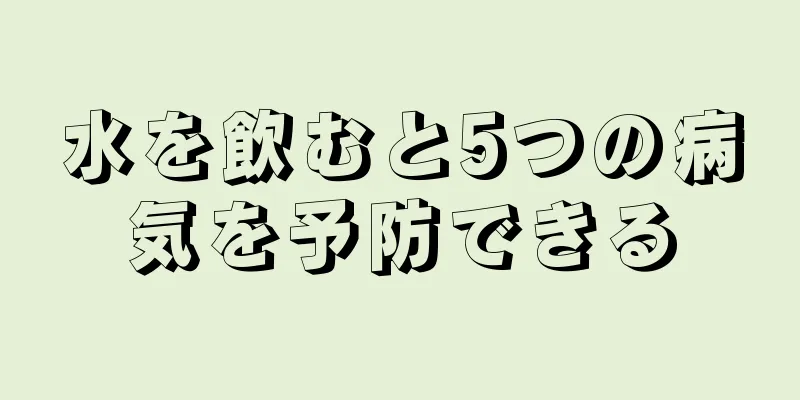 水を飲むと5つの病気を予防できる