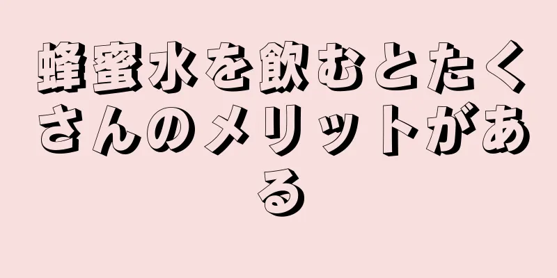 蜂蜜水を飲むとたくさんのメリットがある